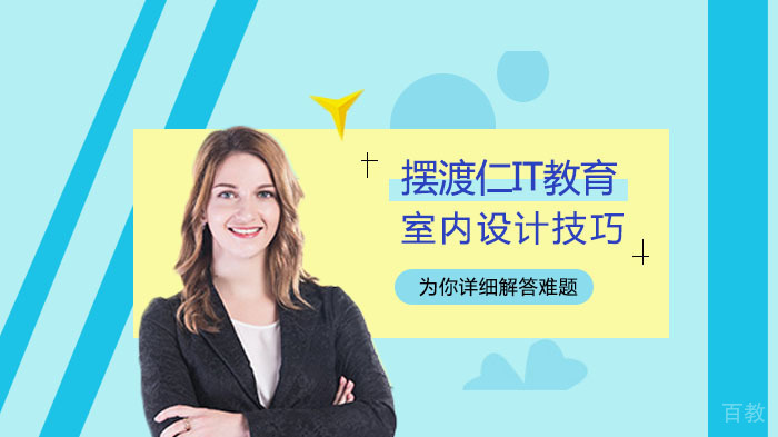 室内设计要学会的综合能力有哪些？ 