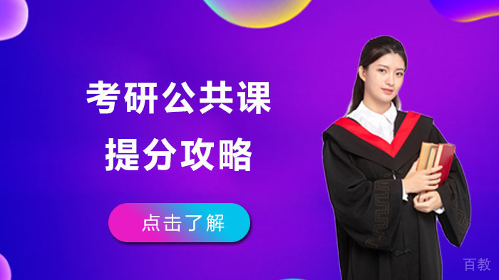 考研公共课提分攻略 
