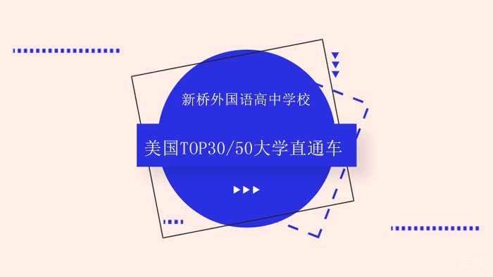 北京新桥外国语高中学校 美国TOP30/50大学直通车！ 