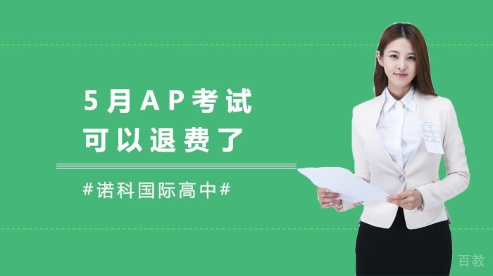 5月AP考试可以退费了