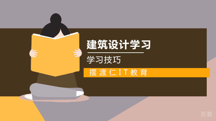 建筑设计学习有哪些技巧？ 