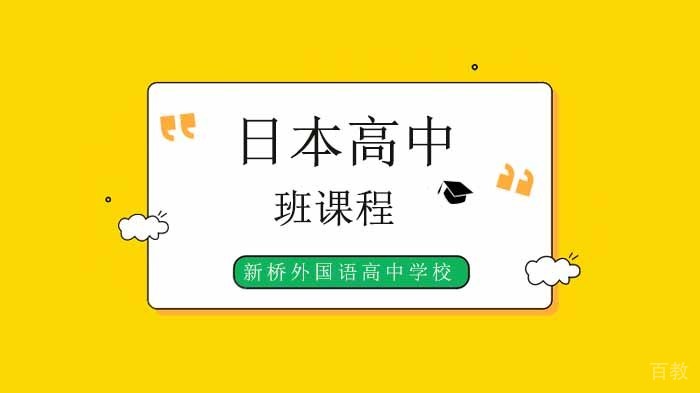 北京新桥外国语高中学校日高班简介！ 