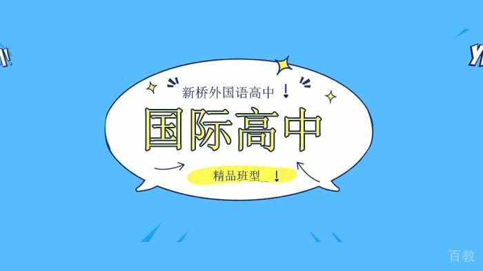 北京新桥外国语高中学校，读国际学校有退路吗？这些问题要早知道！ 