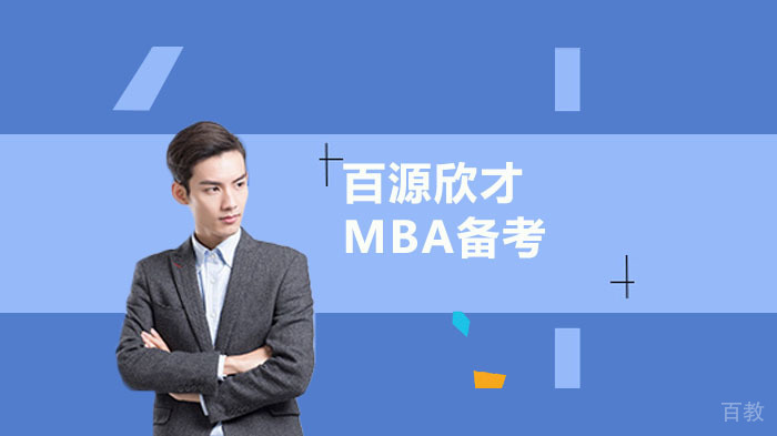 MBA各科目备考复习技巧 