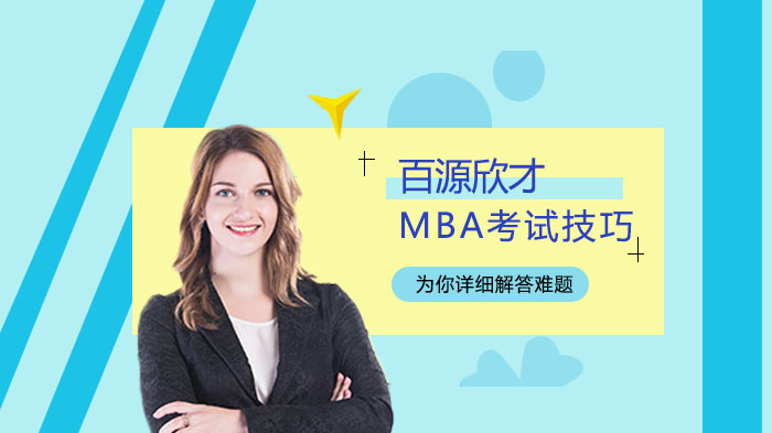 MBA考试有哪些技巧？