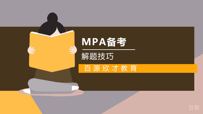 MPA逻辑解题技巧 