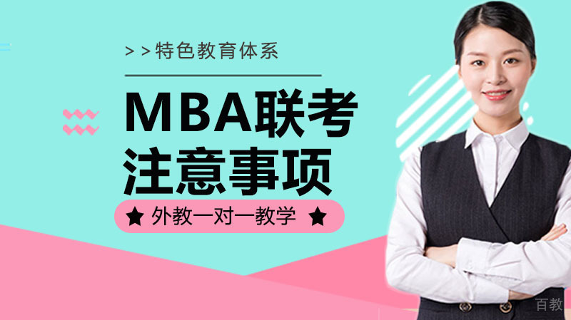 MBA联考中必须要看的要点你都知道那些 