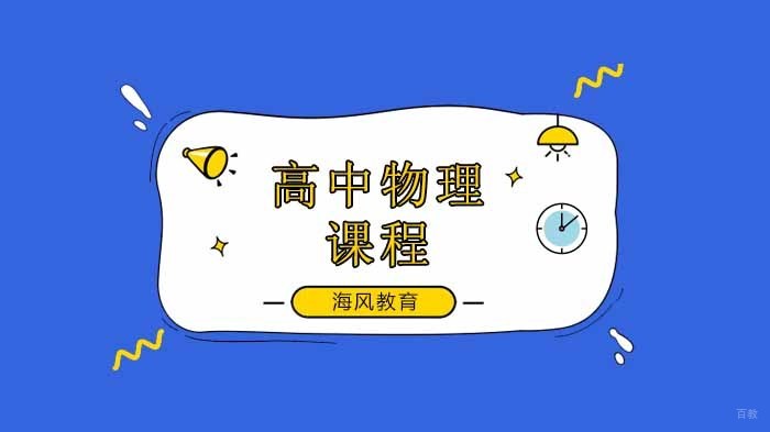 物理知识经典压轴题帮助学生高中物理考试拿高分！ 