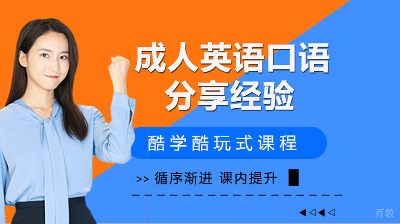 成人英语口语学习怎样进行？分享经验！ 