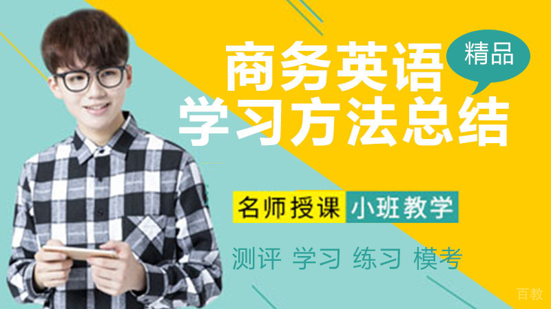 商务英语如何学习的方法总结 