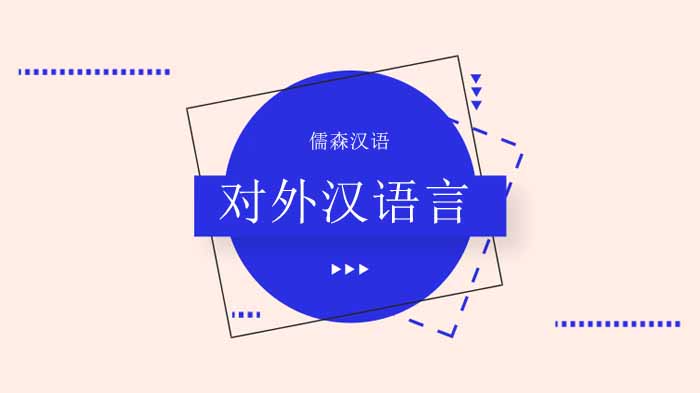 【对外汉语言】这些网络词语，教中文的您都get到了吗？奥力给！