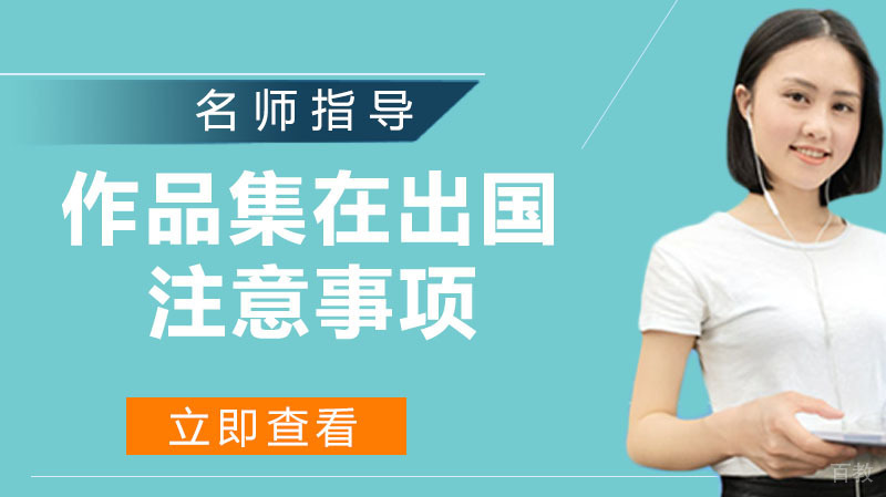 作品集在出国前有哪些注意事项呢？ 
