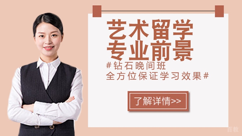 《艺术留学什么专业前景？》 