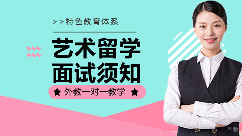 英国艺术留学面试须知 