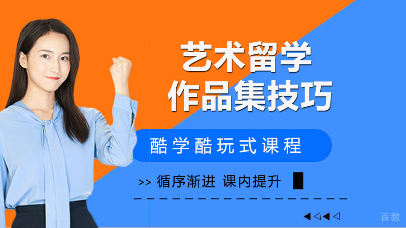 艺术留学作品集技巧 
