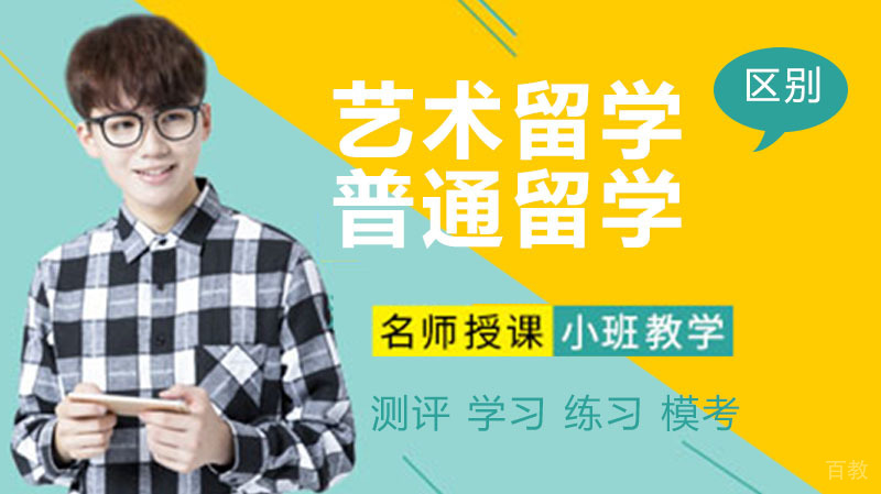 艺术留学和普通留学有什么不一样的呢 
