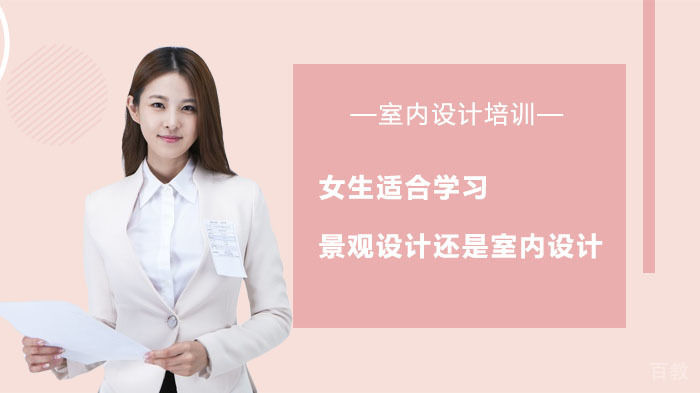 女生适合学习景观设计还是室内设计 