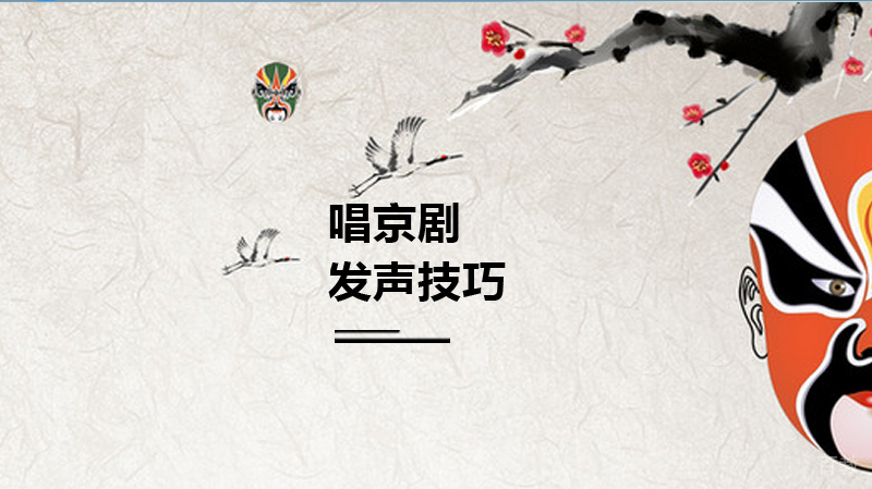 唱京剧的发声技巧 