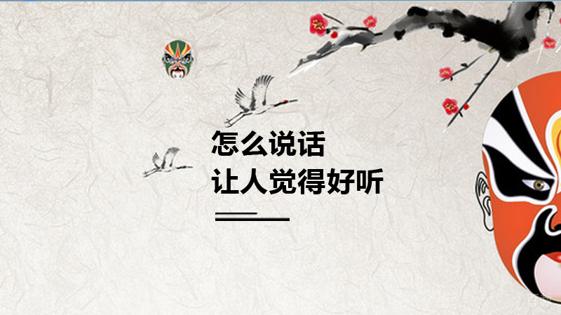怎么说话让人觉得好听 