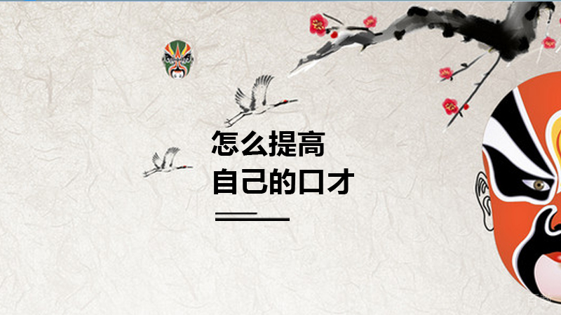 怎么提高自己的口才 
