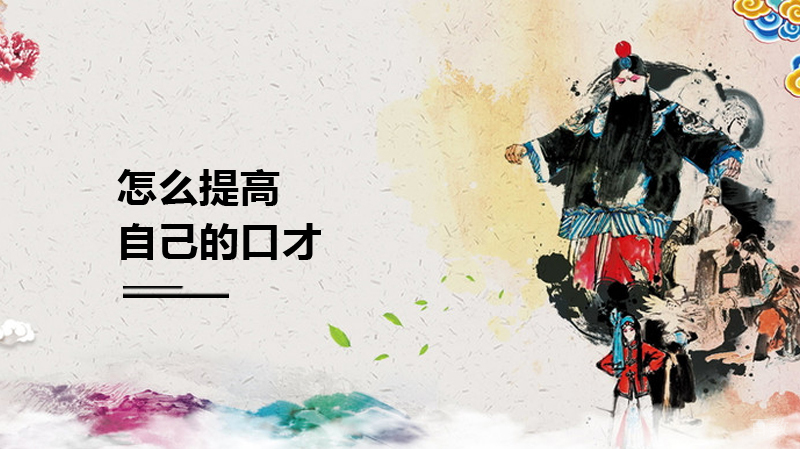 提高口才的方法 