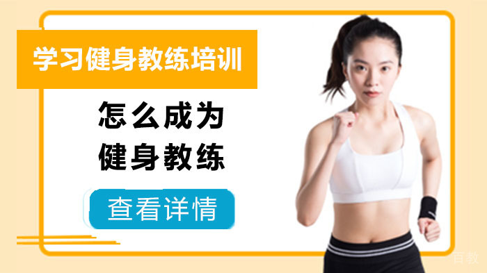 怎么成为健身教练