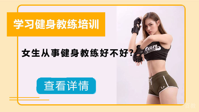 女生从事健身教练好不好? 