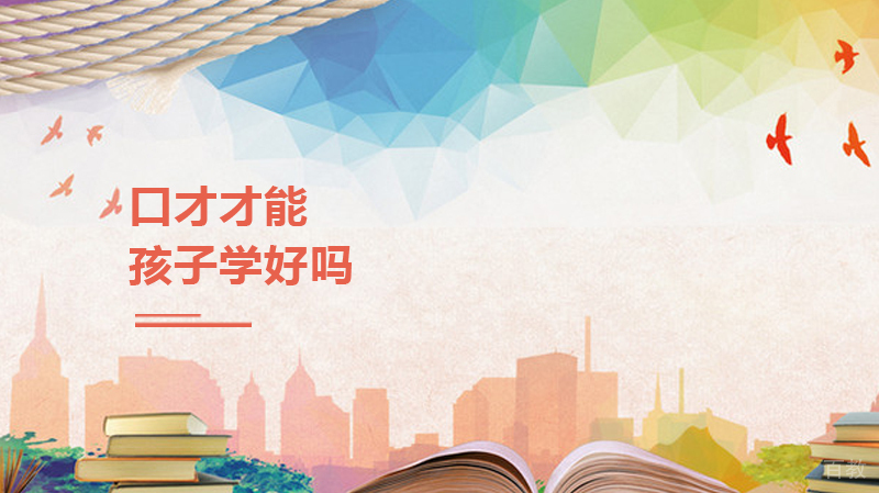 孩子学口才好吗 