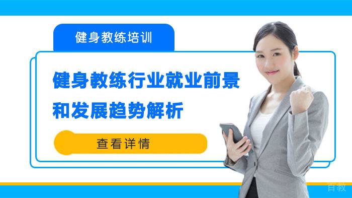 健身教练行业前景和发展趋势解析 