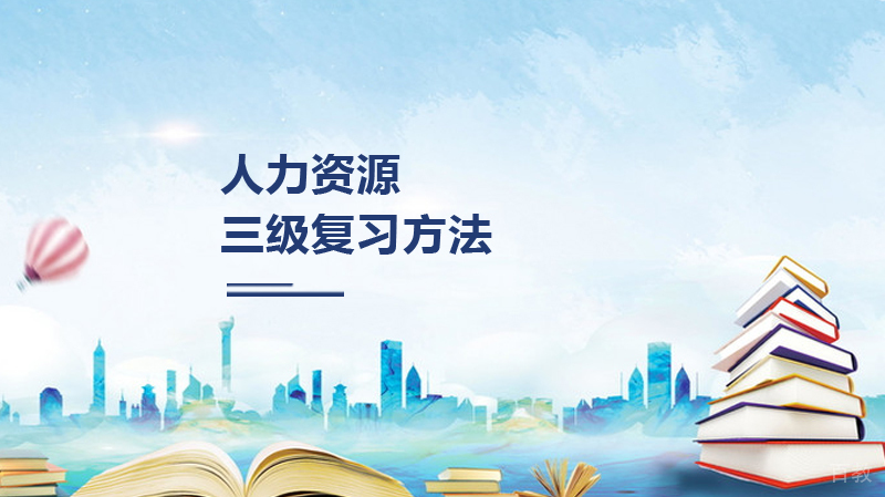 人力资源三级复习方法