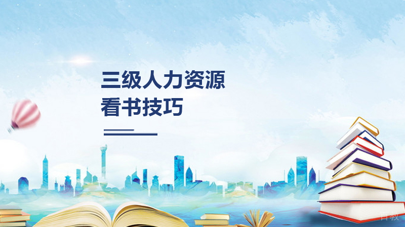 三级人力资源看书技巧