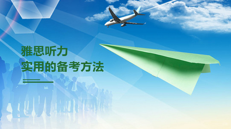 雅思听力实用的备考方法 