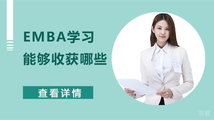 EMBA学习能够收获哪些