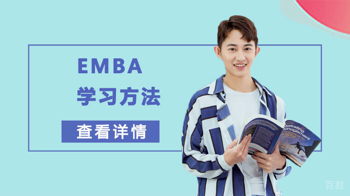 EMBA学习方法攻略