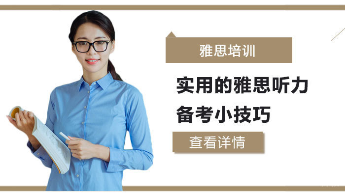 实用的雅思听力备考小技巧