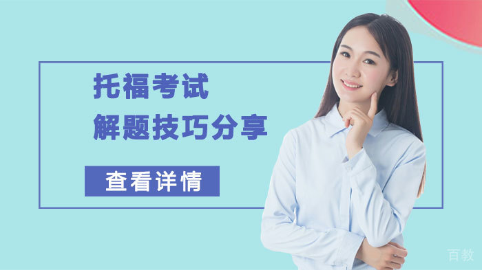 托福考试解题技巧分享 