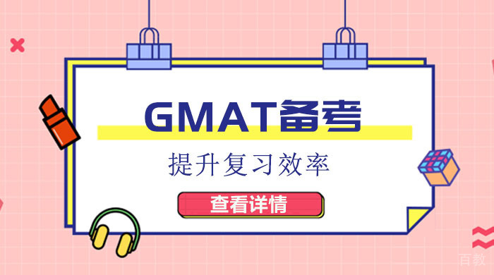 GMAT备考提升复习效率 