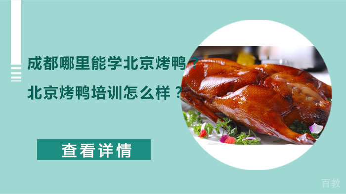 成都哪里能学北京烤鸭？北京烤鸭培训怎么样？