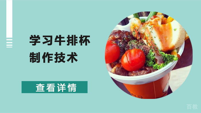 学习牛排杯制作技术