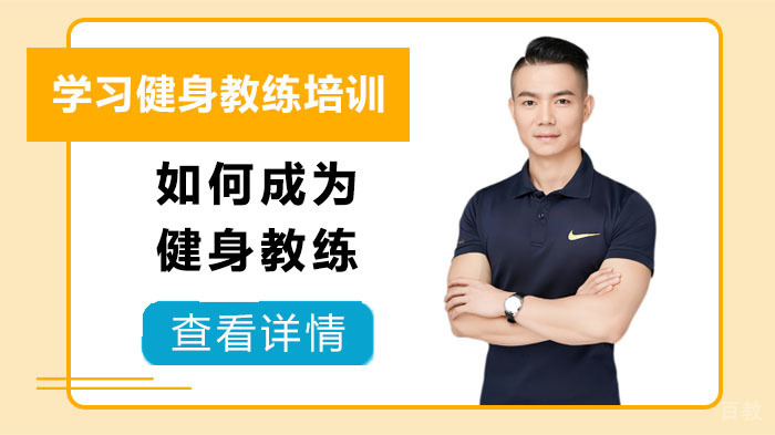 如何成为健身教练 