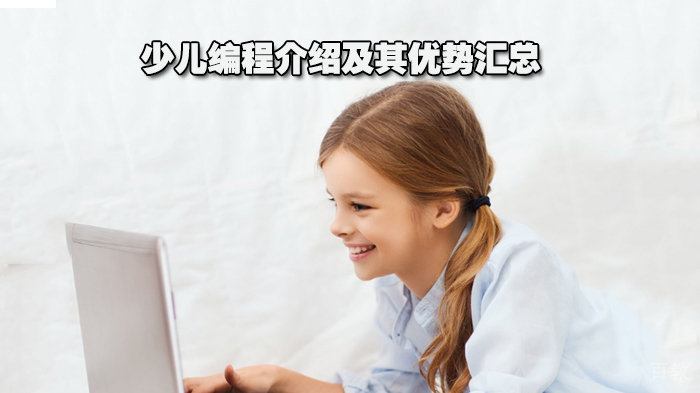 少儿编程介绍及其优势汇总 