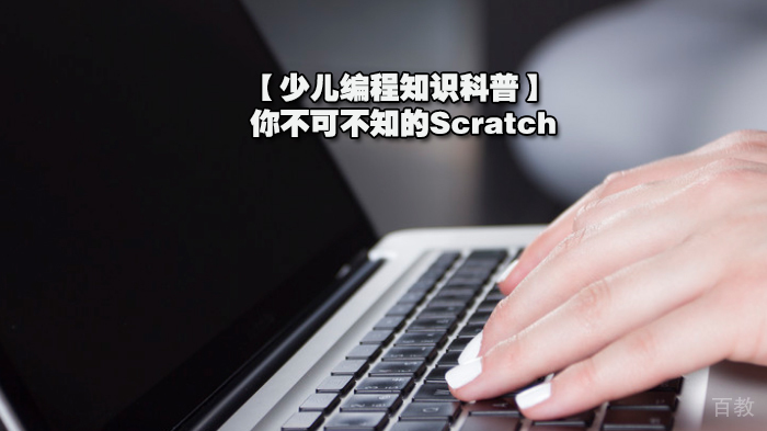 【少儿编程知识科普】你不可不知的Scratch 