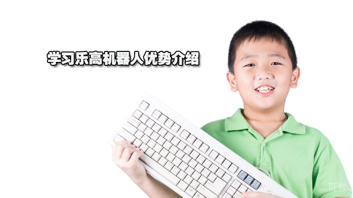 学习乐高机器人优势介绍 