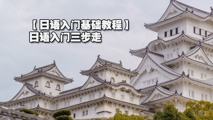 【日语入门基础教程】日语入门三步走