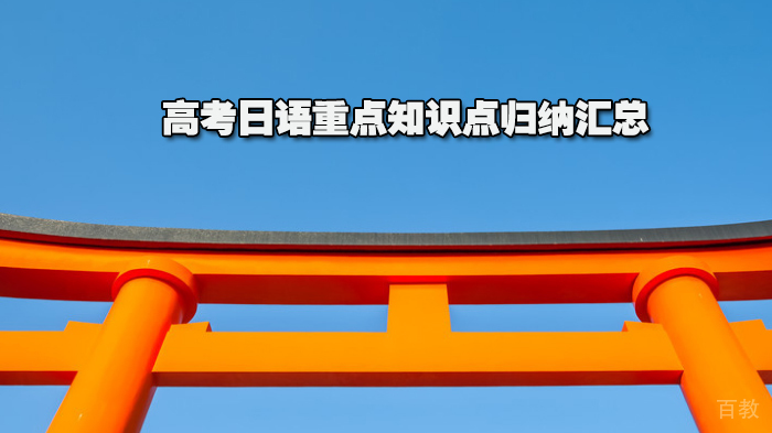 高考日语重点知识点归纳汇总 