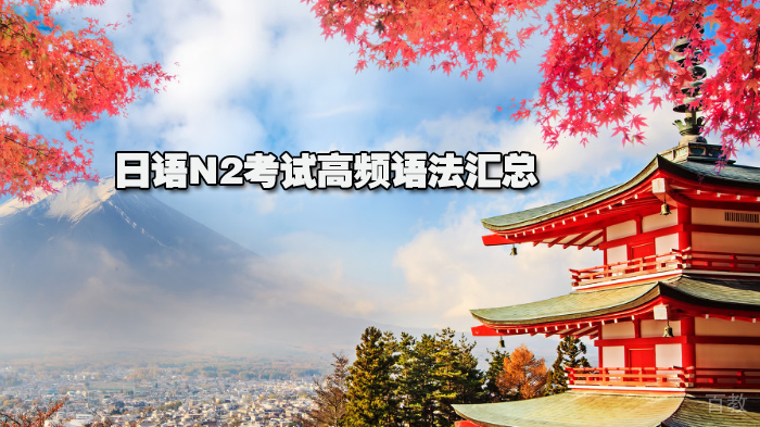 日语N2考试高频语法汇总 