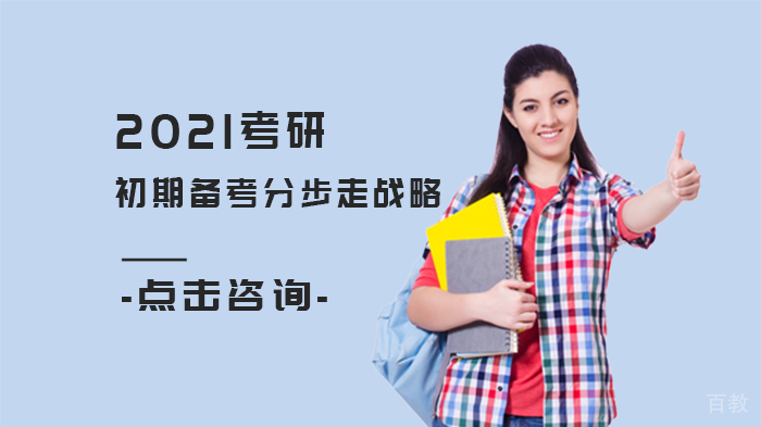 考研初期备考分步走战略 