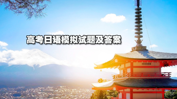 高考日语模拟试题及答案 