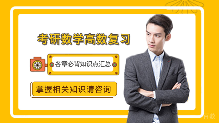 考研数学高数复习：各章必背知识点汇总 