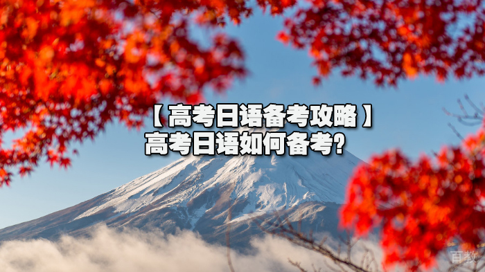 高考日语备考攻略：高考日语如何备考？ 